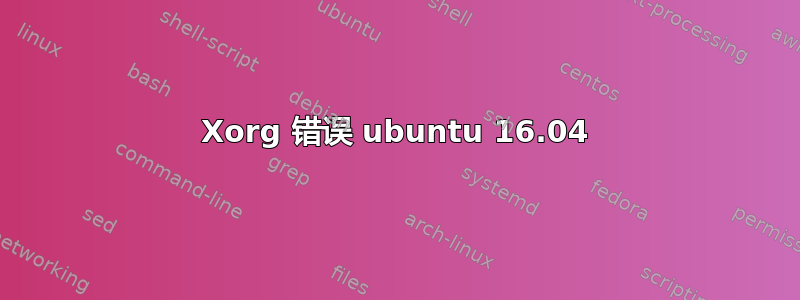 Xorg 错误 ubuntu 16.04