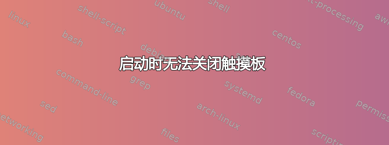 启动时无法关闭触摸板