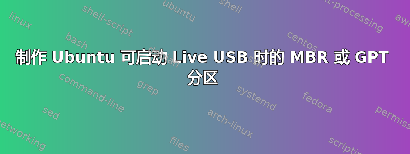 制作 Ubuntu 可启动 Live USB 时的 MBR 或 GPT 分区