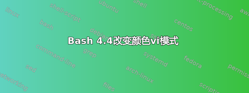 Bash 4.4改变颜色vi模式