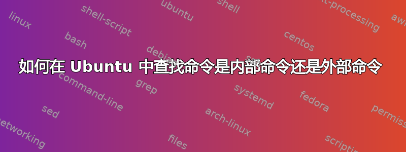 如何在 Ubuntu 中查找命令是内部命令还是外部命令