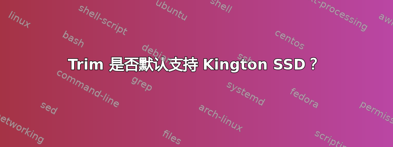 Trim 是否默认支持 Kington SSD？