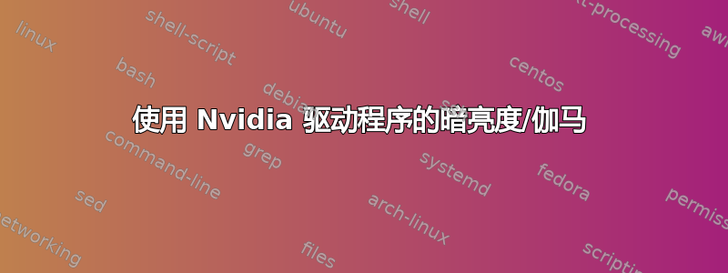 使用 Nvidia 驱动程序的暗亮度/伽马