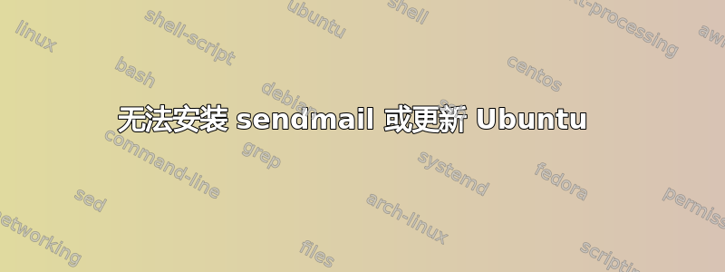 无法安装 sendmail 或更新 Ubuntu 