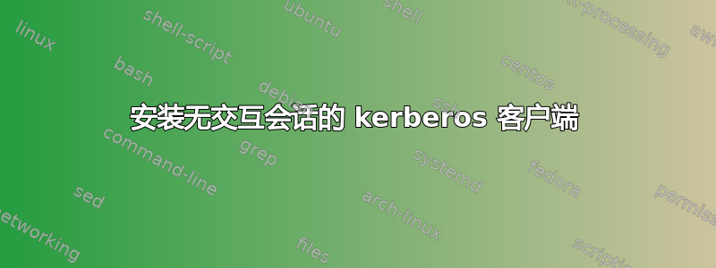 安装无交互会话的 kerberos 客户端