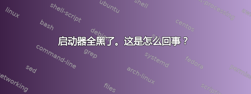 启动器全黑了。这是怎么回事？