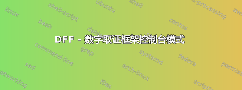 DFF - 数字取证框架控制台模式