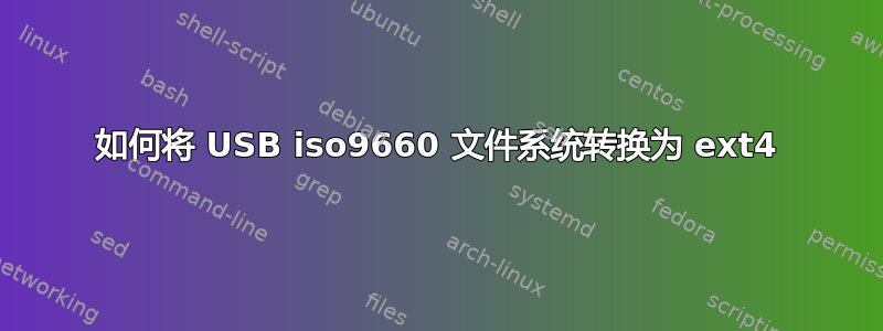 如何将 USB iso9660 文件系统转换为 ext4