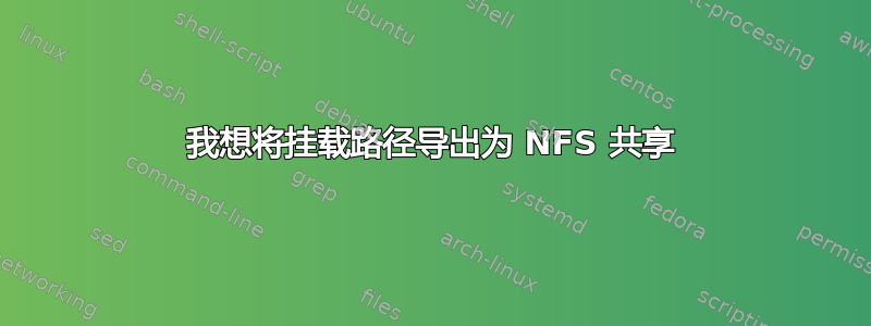 我想将挂载路径导出为 NFS 共享