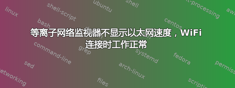 等离子网络监视器不显示以太网速度，WiFi 连接时工作正常