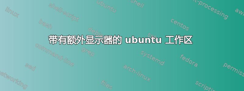 带有额外显示器的 ubuntu 工作区