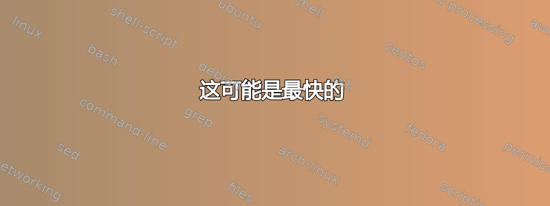 这可能是最快的