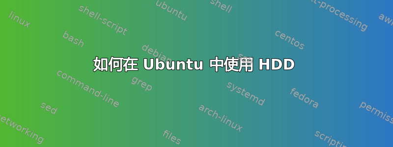 如何在 Ubuntu 中使用 HDD