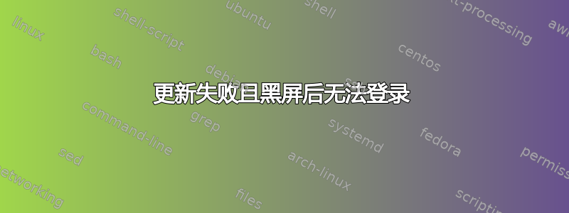 更新失败且黑屏后无法登录