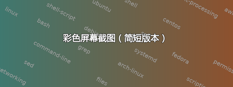 彩色屏幕截图（简短版本）