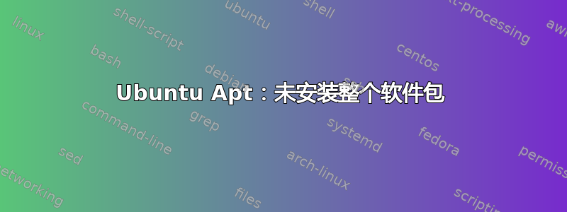 Ubuntu Apt：未安装整个软件包