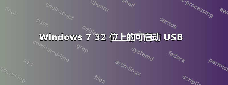Windows 7 32 位上的可启动 USB 