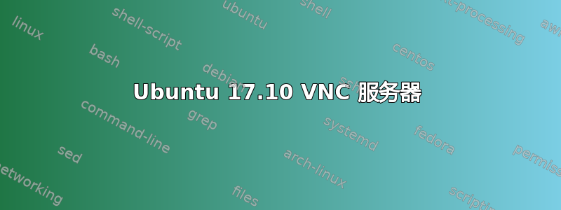 Ubuntu 17.10 VNC 服务器