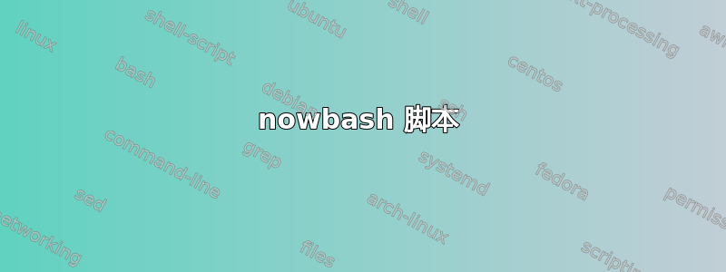 nowbash 脚本