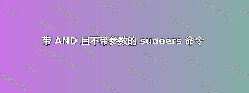 带 AND 且不带参数的 sudoers 命令