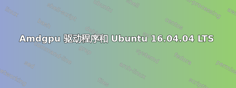 Amdgpu 驱动程序和 Ubuntu 16.04.04 LTS