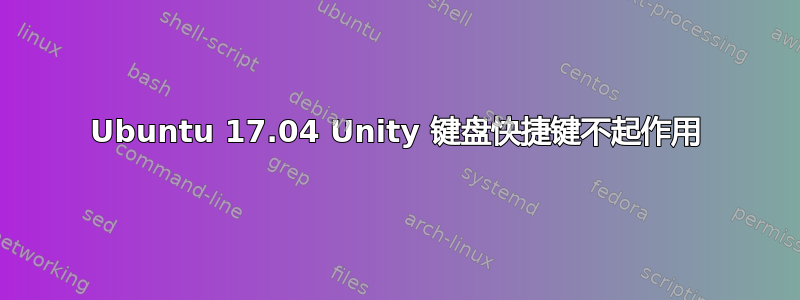 Ubuntu 17.04 Unity 键盘快捷键不起作用