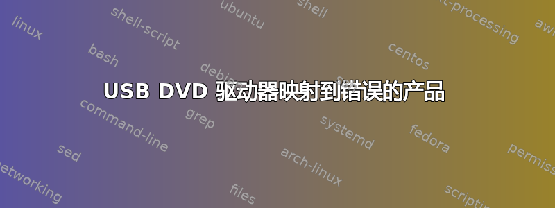 USB DVD 驱动器映射到错误的产品