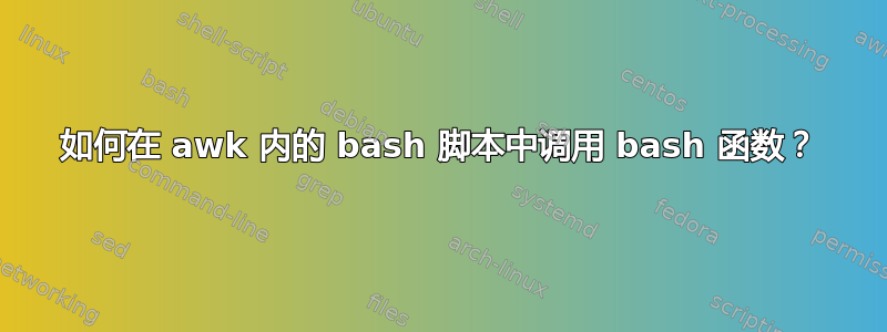 如何在 awk 内的 bash 脚本中调用 bash 函数？