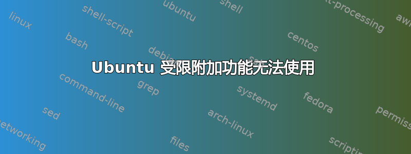 Ubuntu 受限附加功能无法使用