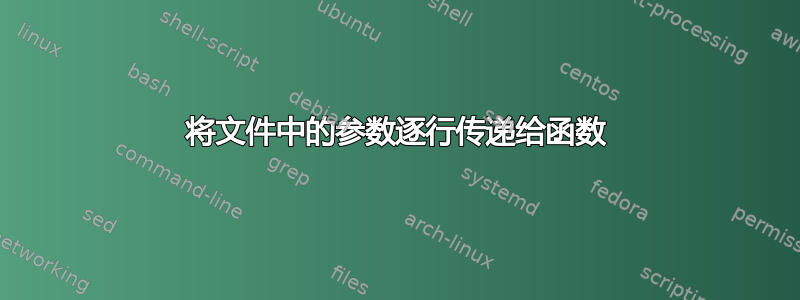 将文件中的参数逐行传递给函数