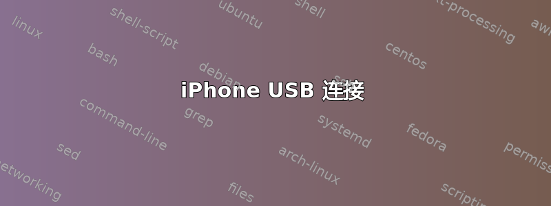 iPhone USB 连接