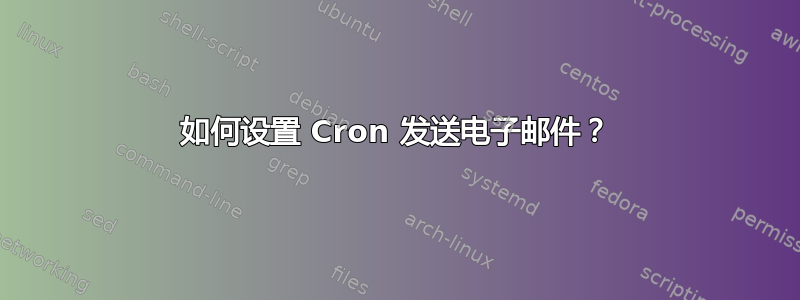 如何设置 Cron 发送电子邮件？