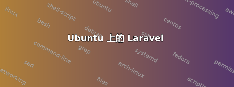 Ubuntu 上的 Laravel