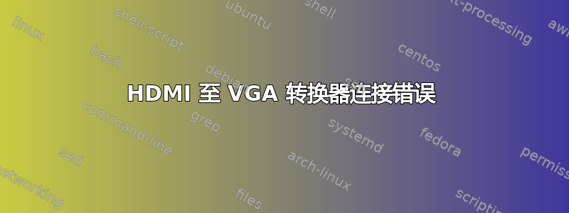 HDMI 至 VGA 转换器连接错误