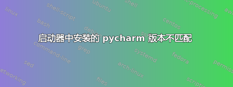 启动器中安装的 pycharm 版本不匹配