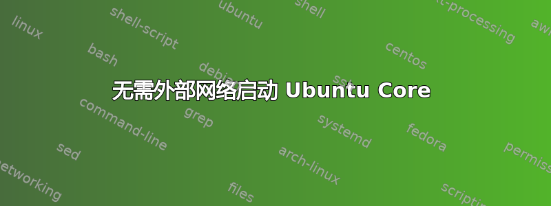 无需外部网络启动 Ubuntu Core