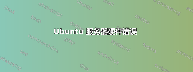 Ubuntu 服务器硬件错误