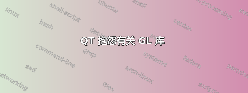 QT 抱怨有关 GL 库