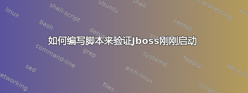 如何编写脚本来验证Jboss刚刚启动