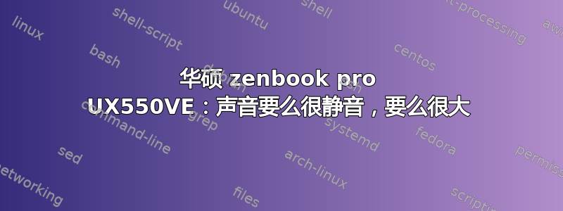 华硕 zenbook pro UX550VE：声音要么很静音，要么很大