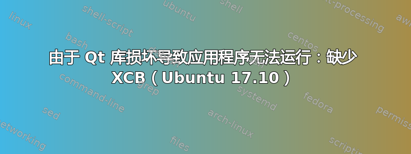 由于 Qt 库损坏导致应用程序无法运行：缺少 XCB（Ubuntu 17.10）