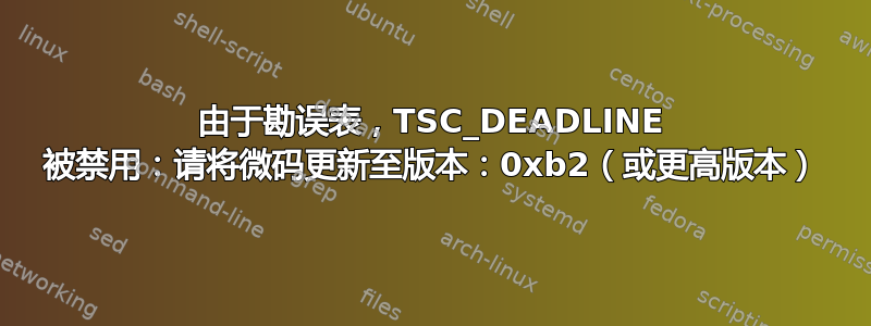 由于勘误表，TSC_DEADLINE 被禁用：请将微码更新至版本：0xb2（或更高版本）