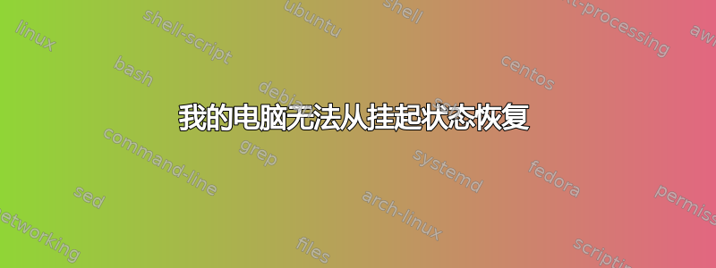 我的电脑无法从挂起状态恢复