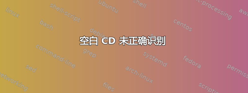 空白 CD 未正确识别