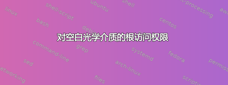 对空白光学介质的根访问权限