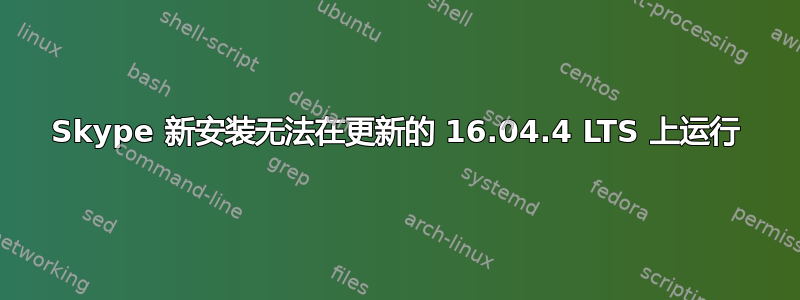 Skype 新安装无法在更新的 16.04.4 LTS 上运行