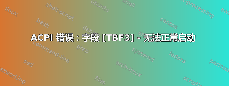 ACPI 错误：字段 [TBF3] - 无法正常启动