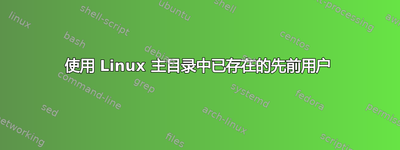 使用 Linux 主目录中已存在的先前用户