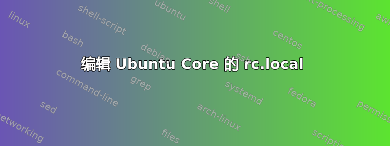 编辑 Ubuntu Core 的 rc.local