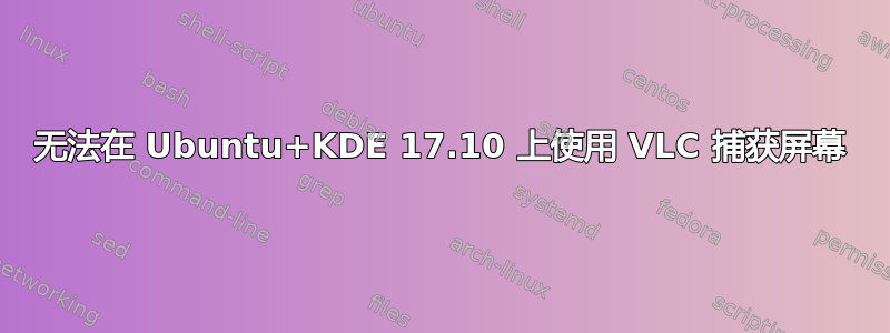 无法在 Ubuntu+KDE 17.10 上使用 VLC 捕获屏幕
